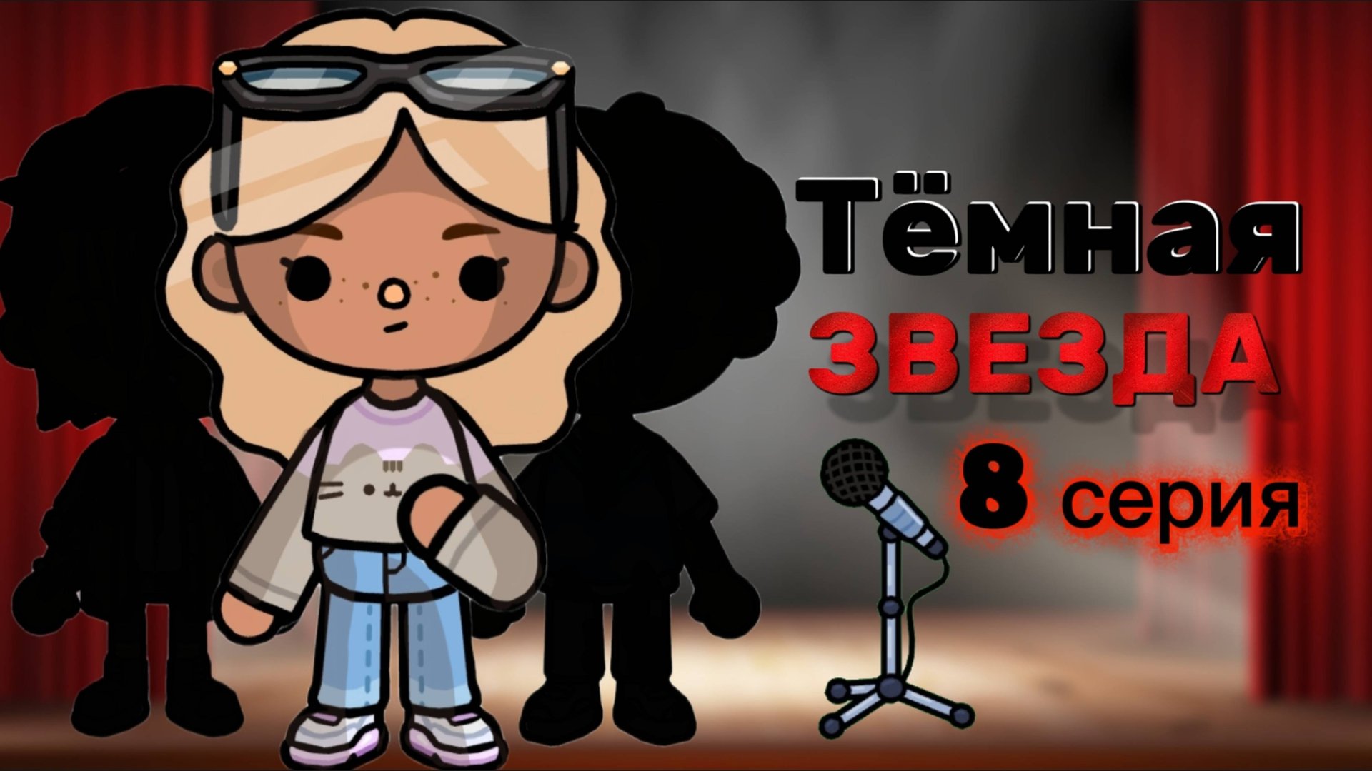 ТЁМНАЯ ЗВЕЗДА 8 СЕРИЯ⭐ 🖤Milli toca _Toca boca _тока бока_Милли тока _ Милли тока сериал_сериал смотреть онлайн