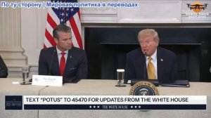 Брифинг Белого дома по вопросам обороны и внутренней безопасности, 23 октября 2025 г.
