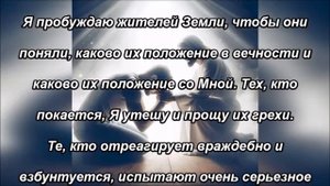 Мое милосердие готово простить