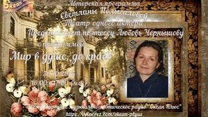 Запись эфира 31-го творческого вечера на радио 30.10. 2025 г. поэтессы Любови Чернышовой.