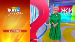 Жить здорово! Выпуск от 24.10.2025
