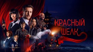 КРАСНЫЙ ШЕЛК 2025