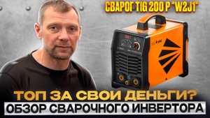 Честный обзор сварочного аппарата Сварог TIG 200P "W2J1"