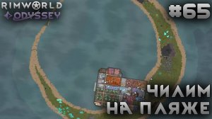 ПРОХОЖДЕНИЕ RIMWORLD DLC ODYSSEY: Чилим на пляже #65