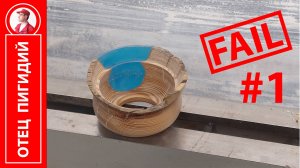Неудачная сахарница, эпоксидка дерево, часть 1 | Double Fail, bowl Resin & Wood, part 1