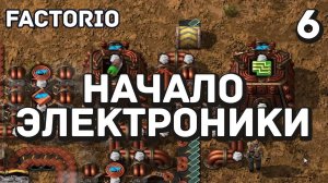 Начало электроники, Factorio Industrial Revolution 3, 6 серия
