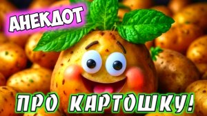 Анекдот про картошку.