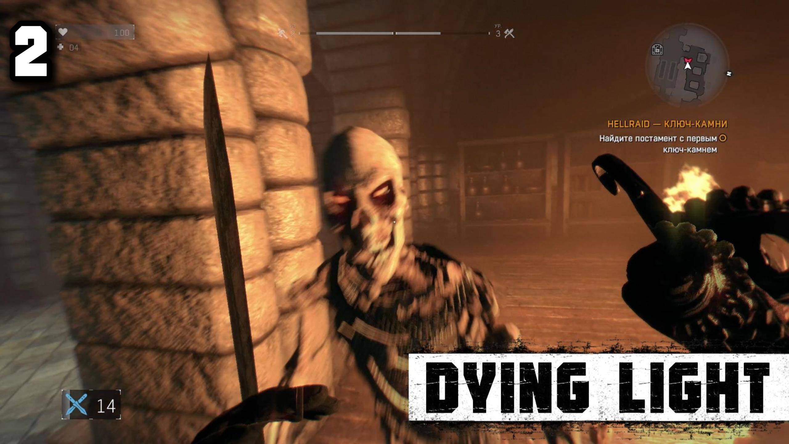 Бьюсь против пехоты скелетов► Dying Light