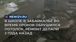 В школе в Забайкалье во время уроков обрушился потолок. Ремонт делали 2 года назад