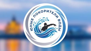 Областные соревнования по плаванию "Юные покорители воды"