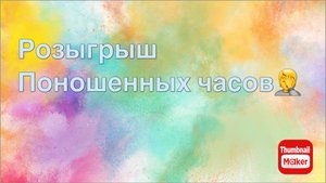 Всё в кучу. Розыгрыш часов Димитрия