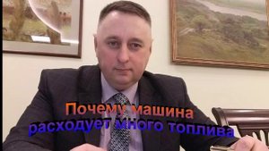 Почему машина расходует много топлива