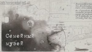 Семейный музей