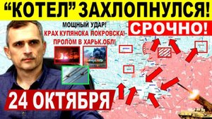 Котел захлопнулся! Крах Покровска, Купянска! Пролом в Днепр.обл! Военные сводки 24.10.2025