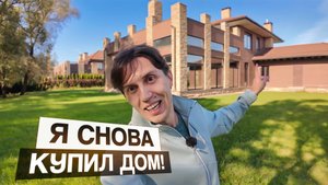 Я купил дом! Мой новый проект 726 кв.м в “Усадьбе Бергов”: идеи, лайфхаки и планы