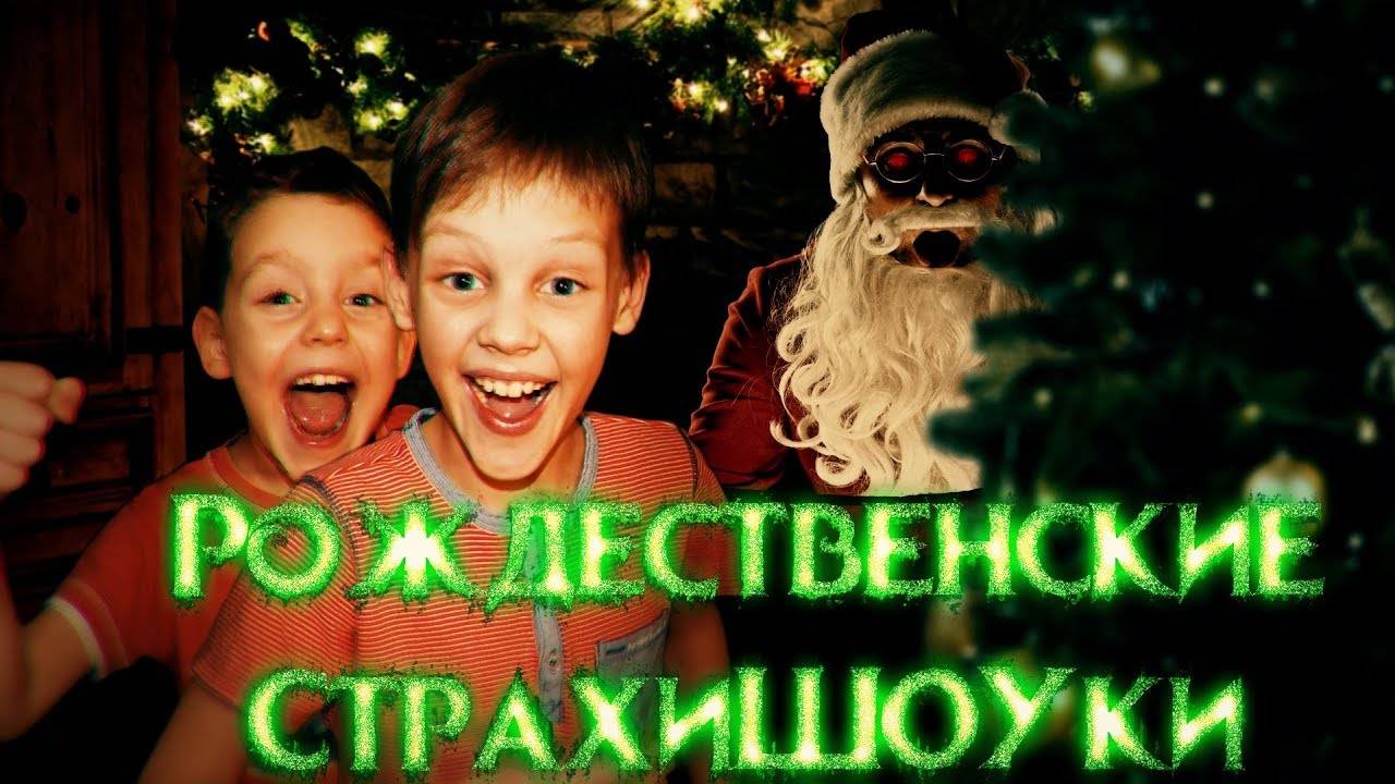 Рождественские Страшилки – Мистические Рождественские Истории | Страхи Шоу #37 смотреть онлайн