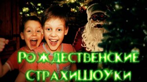 Рождественские Страшилки – Мистические Рождественские Истории | Страхи Шоу #37