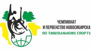4 часть Трансляции соревнований по танцевальному спорту  15 ноября 2024 Новосибирск