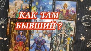 🧐КАК ТАМ БЫВШИЙ? ТАРО РАСКЛАД. ГАДАНИЕ НА КАРТАХ✨