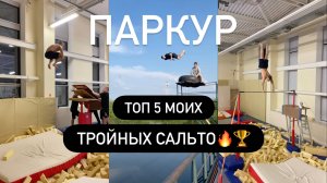 ТОП 5 МОИХ ТРОЙНЫХ САЛЬТО