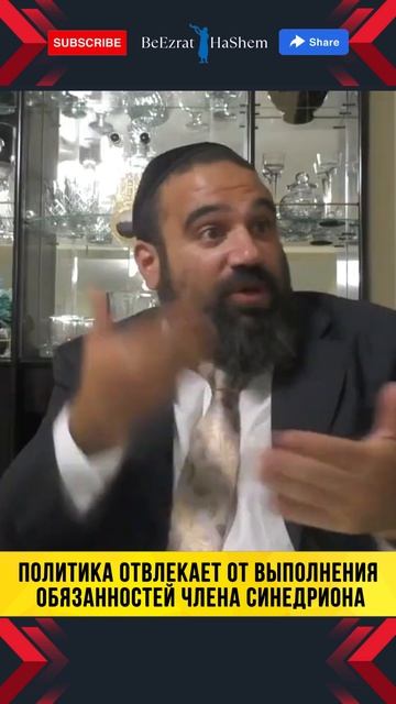 Политика отвлекает от выполнения обязанностей члена синедриона | Раввин Ярон Реувен