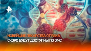 Отечественный CAR-T препарат для борьбы с раком скоро станет доступен по ОМС