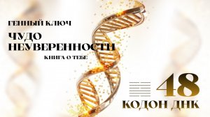 48 генный ключ