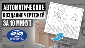 Автоматическое создание чертежей в Базис-Мебельщике | Как создать библиотеку документов