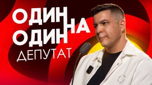 Один на один с ДЕПУТАТОМ