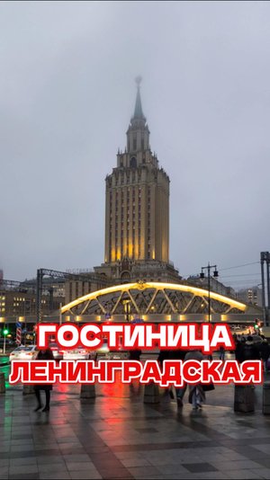 Гостиница Ленинградская