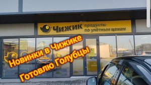 Новинки в Чижике.Готовлю голубцы. Распаковка