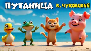 🎵 Путаница — песенка по стихам Корнея Чуковского  | Весёлый мультфильм для детей