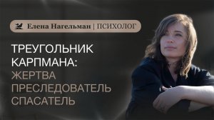 Треугольник Карпмана: Жертва - Преследователь - Спасатель