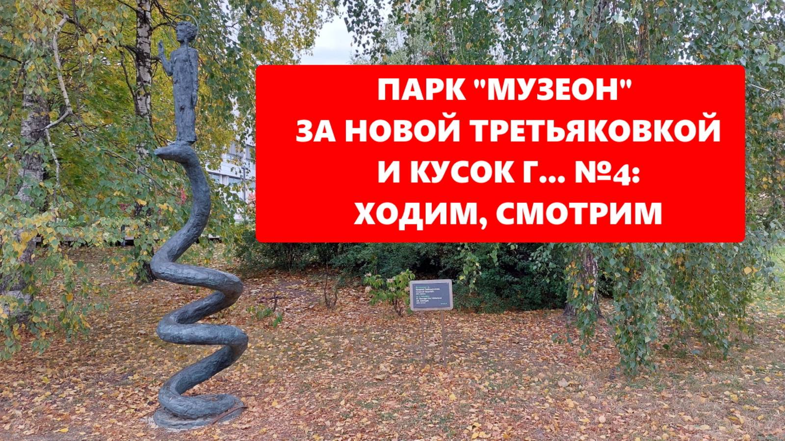 Парк "Музеон" рядом с Новой Третьяковской Галерей - современная скульптура и Скульптура "Г... №4"