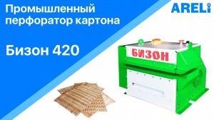 Бизон 420 - промышленный перфоратор картона