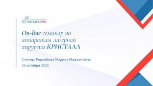 On-line семинар по аппаратам лазерной хирургии КРИСТАЛЛ