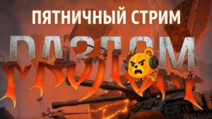 "Эпичный Стрим: Разлом и Битва с Армией Катрины и Ratte в World of Tanks!"