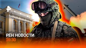 ЦБ пошел на снижение / Стопроцентная дронозащита / ИИ-студенты / РЕН Новости 24.10, 16:30