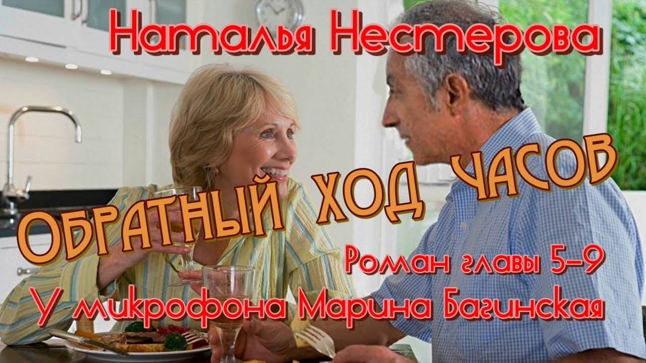 Аудиокнига Наталья Нестерова _Обратный ход часов_ Роман главы с 5 по 9 У микрофона Марина Багинская