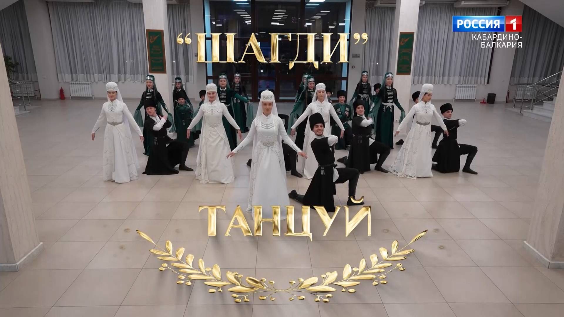 "Танцуй». Народный ансамбль танца «Шагди». смотреть онлайн