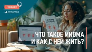 🎧Подкаст «Что такое миома и как с ней жить?