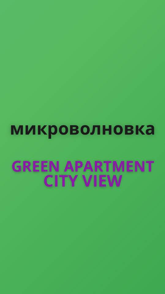 Green apart микроволновка
