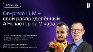 On-prem LLM — свой распределённый Al-кластер за 2 часа