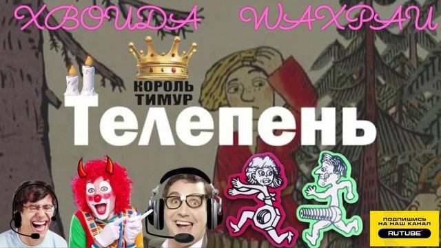 Звонилка-ИСТЕРИЧКА. Дупомовный телепень. Микс 10. ТимурВкручивает