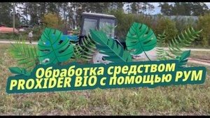 PROXIDER BIO: Уникальное решение для защиты урожая подтвердило свою эффективность