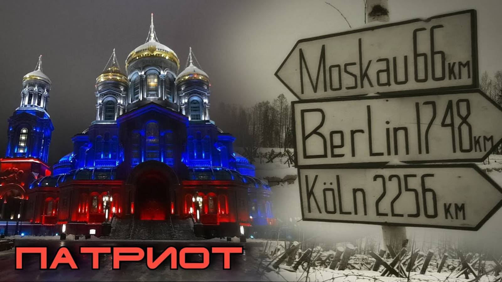 Парк Патриот. Реконструкция поля боя ВОВ