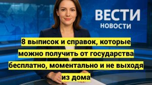 8 выписок и справок, которые можно получить от государства бесплатно, моментально и из дома