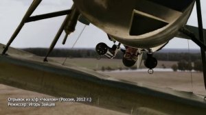 Чкалов. На пределе возможного