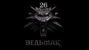 Ведьмак - Анатомия преступления