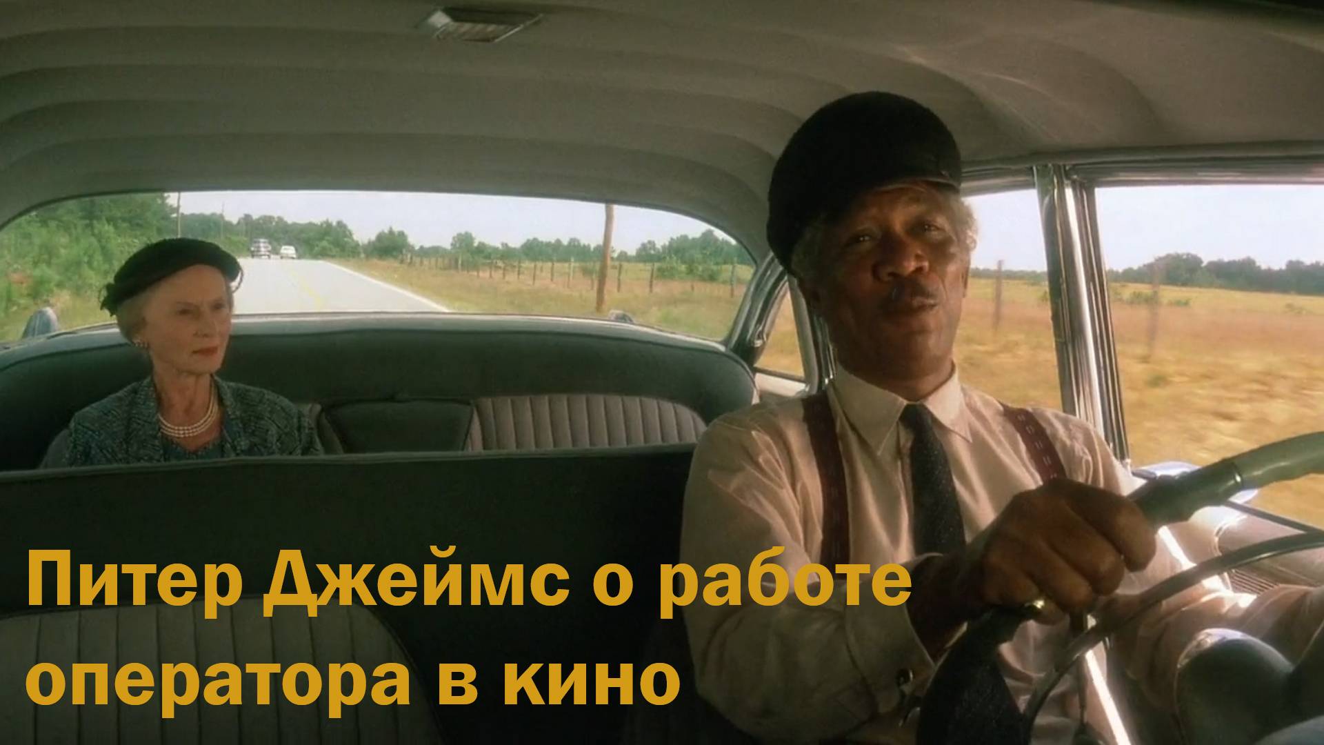 Питер Джеймс о работе кинооператора